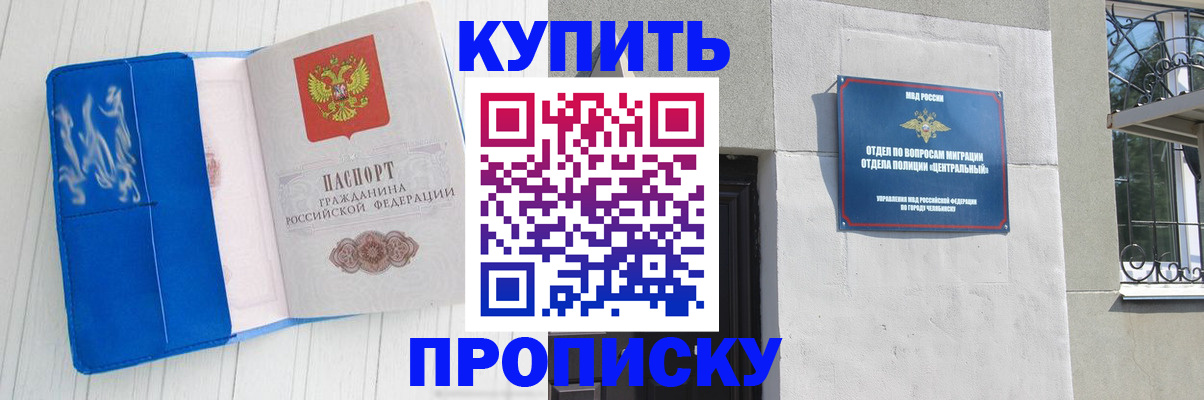купить прописку в Канаше